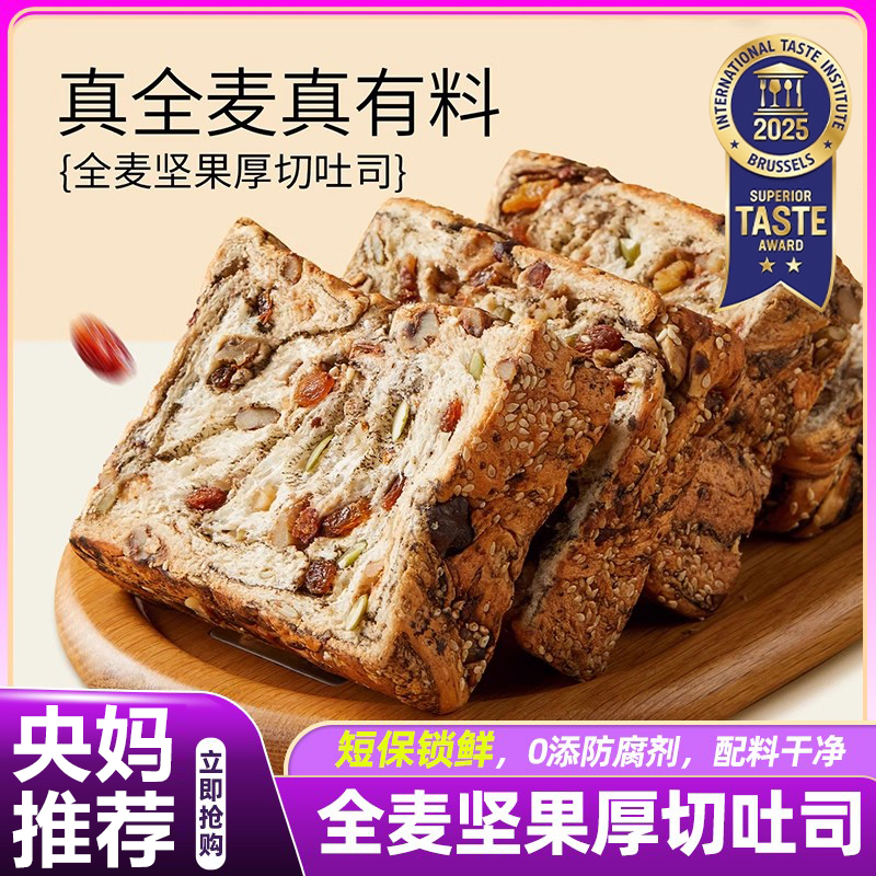 央妈推荐!全麦坚果厚切吐司手撕饱腹减糖0反式脂肪酸速食早餐面包