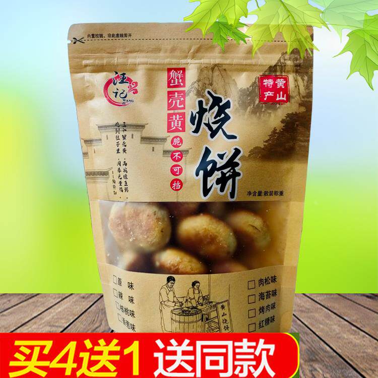 汪记黄山烧饼250g蟹壳黄烧饼 安徽黄山徽州特产小吃点心糕点