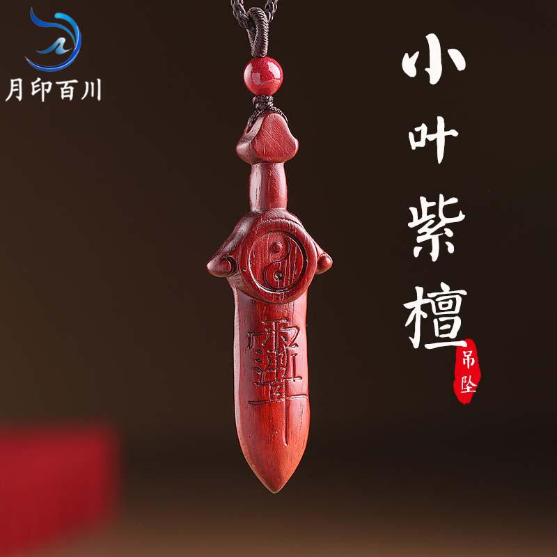小叶紫檀八卦剑木饰吊坠