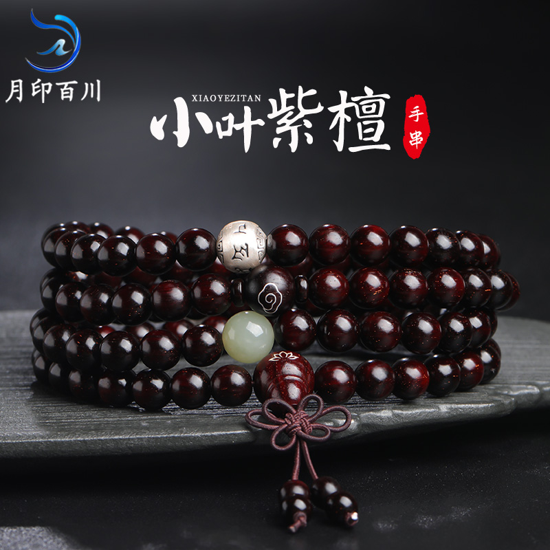 月印百川高油高密小叶紫檀手串