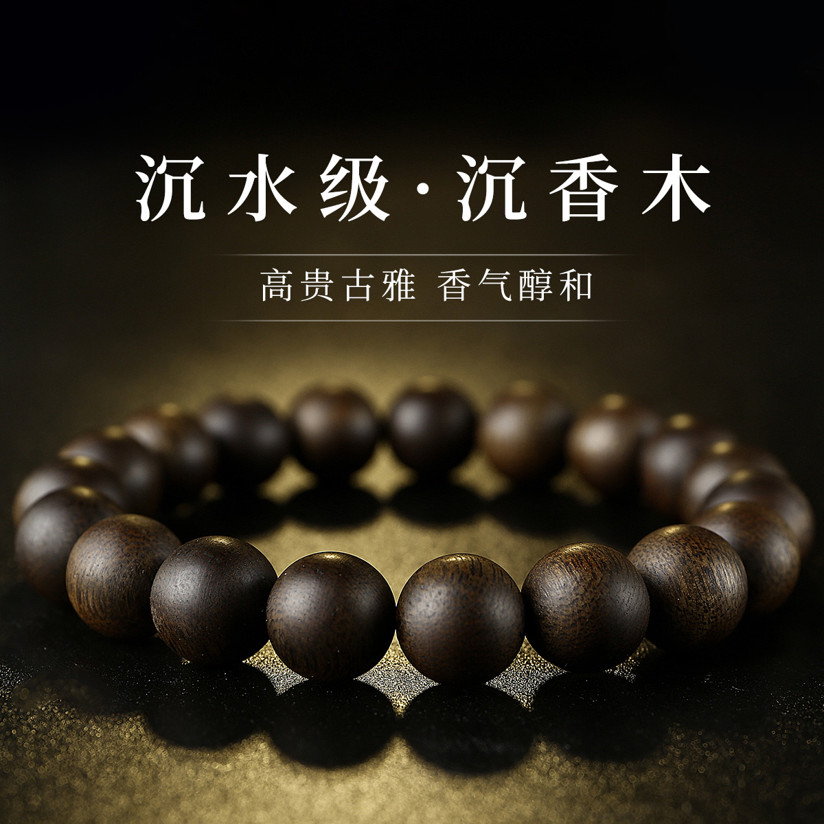 月印百川沉水级沉香木手串