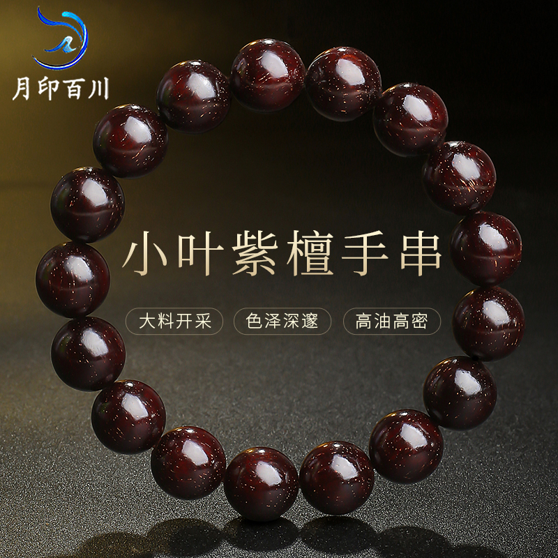 月印百川满金星小叶紫檀手串