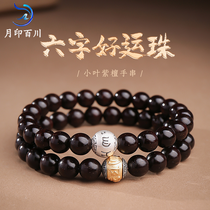 月印百川金星小叶紫檀手串