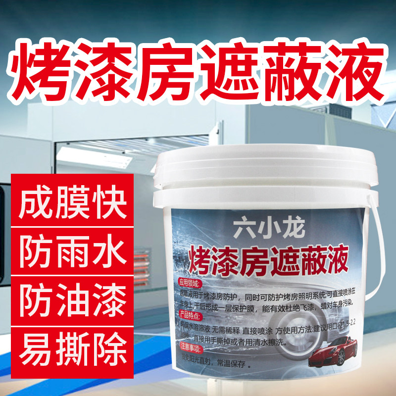 六小龙烤漆房遮蔽液喷涂水性
