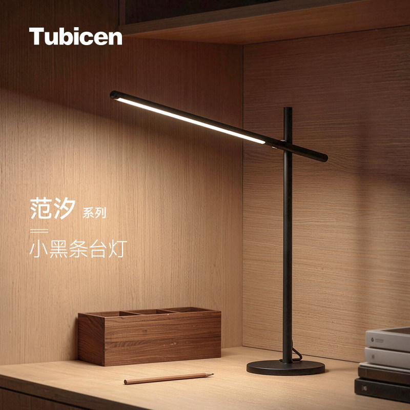 Tubicen小黑条台灯桌面阅读台灯护眼学习专用床头灯轻奢高级感
