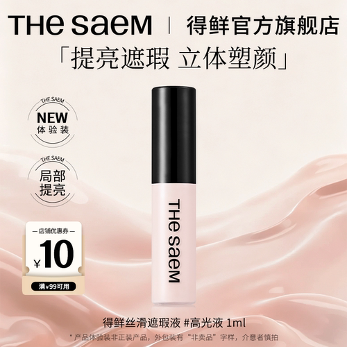 【U先试用】thesaem得鲜提亮液粉色高光笔脸部一体盘液体遮瑕04
