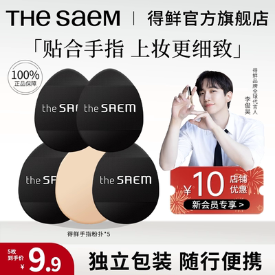 TheSaem/得鲜手指粉扑
