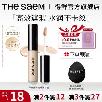 thesaem得鲜遮瑕液遮盖黑眼圈