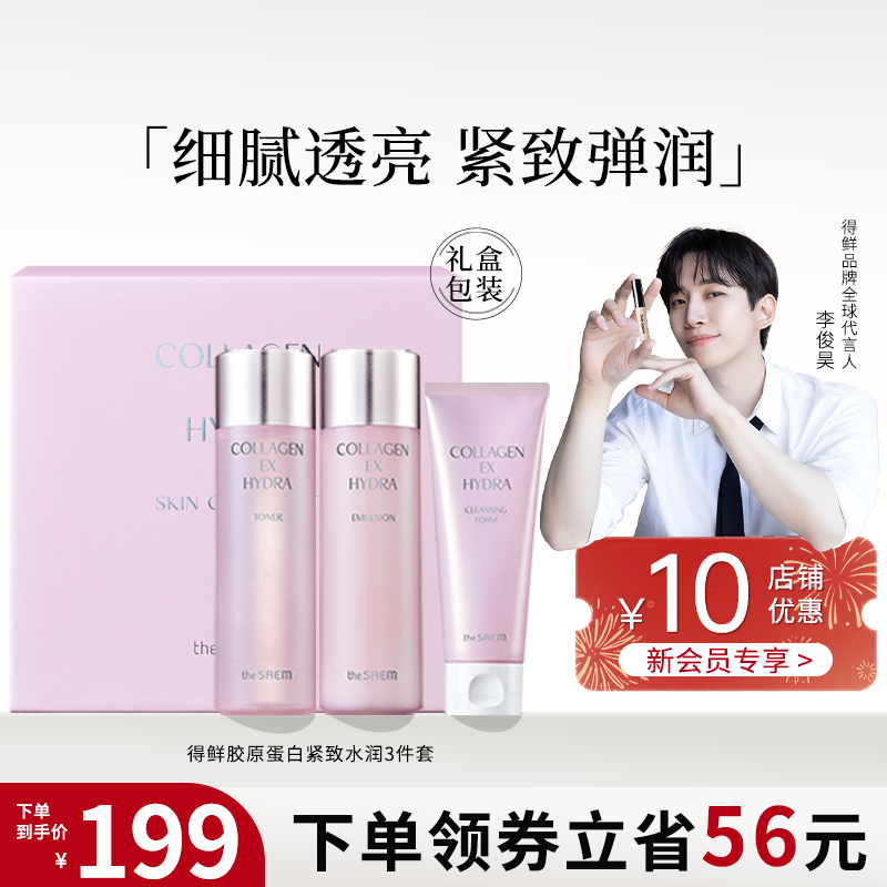thesaem得鲜胶原蛋白水乳洗面奶护肤套装紧致水润秋冬保湿三件套