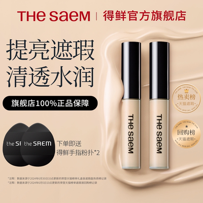 2支得鲜遮瑕液韩国thesaem提亮液