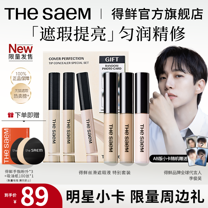 得鮮遮瑕提亮液明星限量套裝