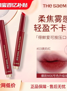 thesaem得鲜口红不掉色不沾杯按压式M06升级女素颜淡妆豆沙姨妈红