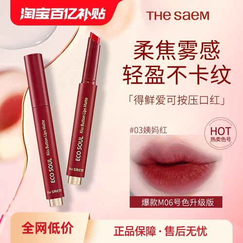 thesaem得鲜M06升级版姨妈色口红