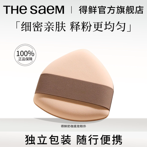 【U先试用】thesaem得鲜奶咖底妆粉扑*1
