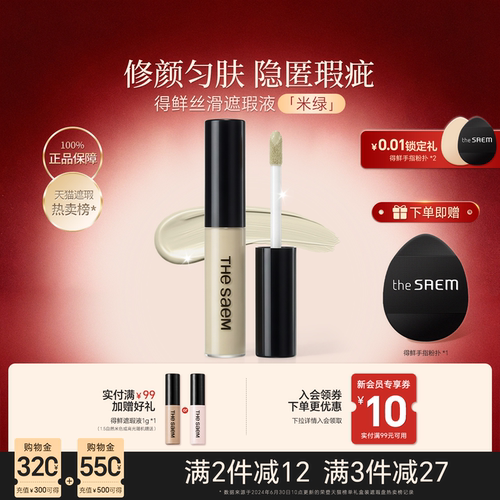 thesaem得鲜米绿色遮瑕遮红血丝