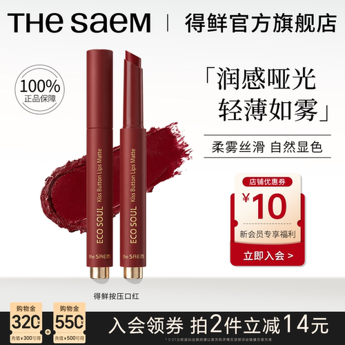 thesaem得鲜按压式口红M06升级
