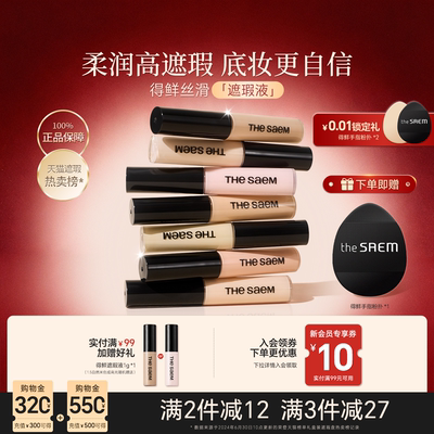 thesaem得鲜遮瑕液笔膏提亮脸部遮盖斑点黑眼圈痘印强力巨遮暇盘