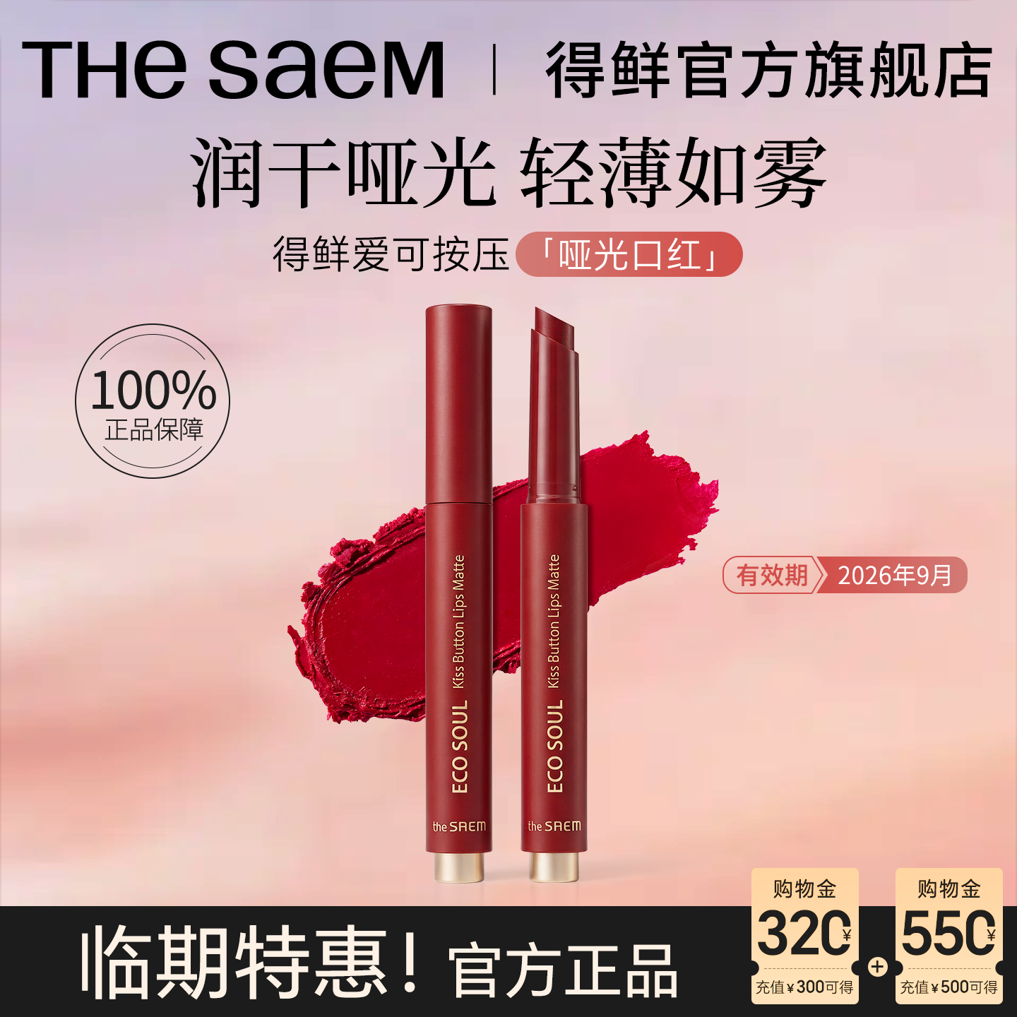 【临期特价】thesaem得鲜口红按压式女哑光素颜豆沙姨妈色正品