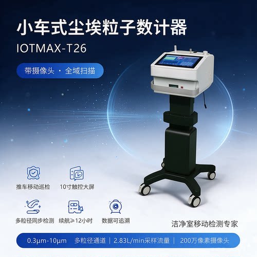 移动式尘埃粒子计数器带摄像头 GMP 洁净车间尘埃粒子检测设备