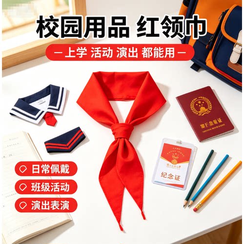 开学小礼品【全年级通用】红领中小学生不易掉色巾开学小礼品