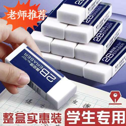 美术2B橡皮擦绘图无碎屑白橡皮橡皮擦小学生像皮铅笔HB无毒不留痕