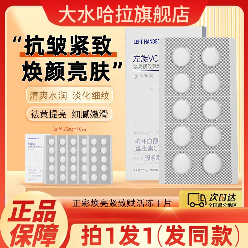 正彩焕亮紧致赋活冻干片左旋维他