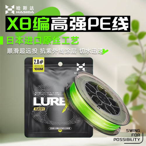 哈斯达PE线路亚专用原丝顺滑远投