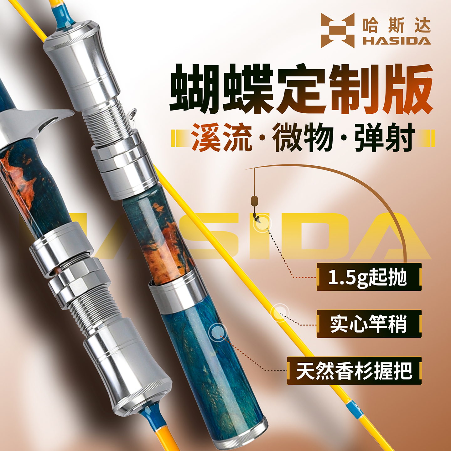 哈斯达蝴蝶微物竿全富士导环弹射