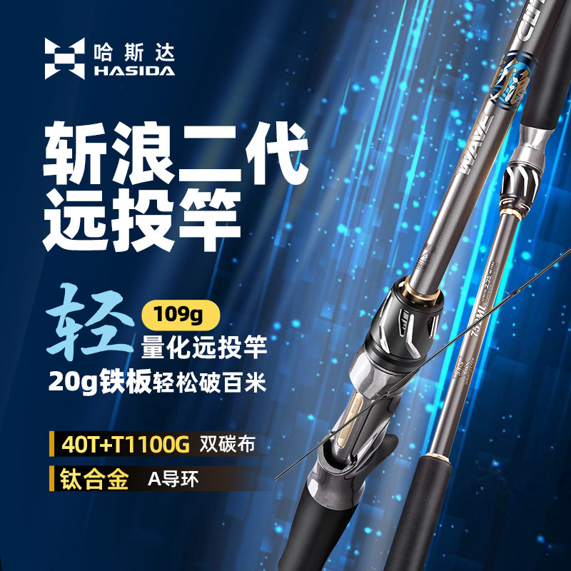 哈斯达斩浪二代远投路亚竿图片
