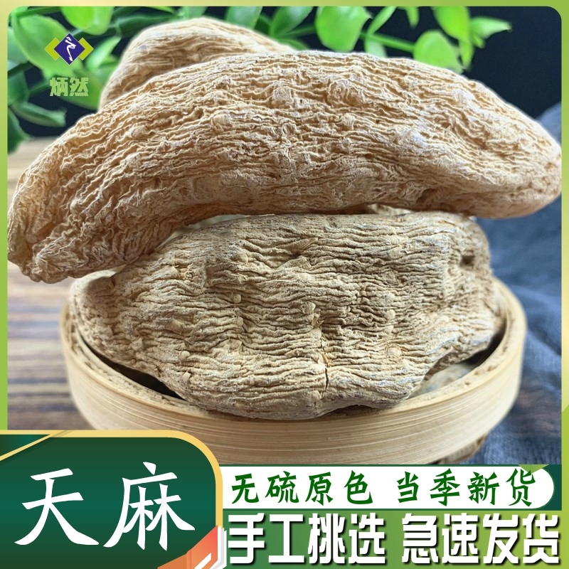 天麻500克g云南天麻个冬天麻干货非野生中药材免费磨天麻粉可切片