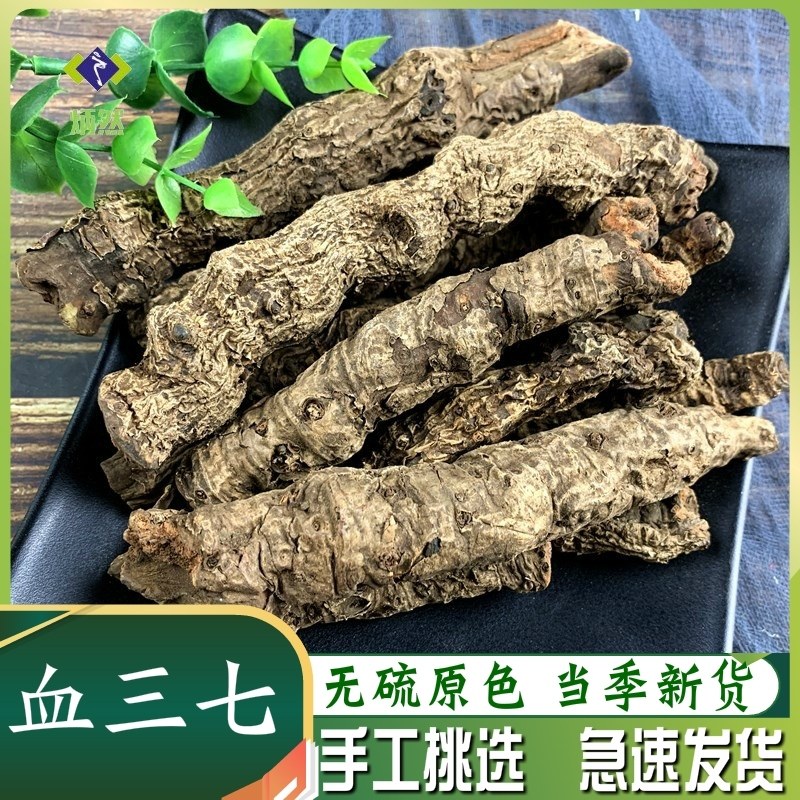 血三七500克g云南血三七盘龙七根非野生中药材泡酒料可磨血三七粉