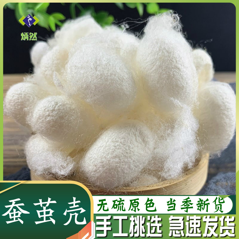 蚕茧50克g蚕茧壳蚕丝茧球 桑蚕茧壳 蚕蛹壳 去虫蚕丝非野生中药材