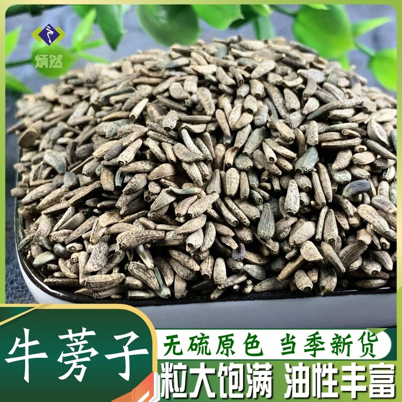 牛蒡子500克g大力子牛蒡籽非野生中药材泡茶无熏硫散装另售牛蒡根