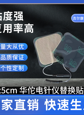 【工厂批发】华佗牌电针按摩仪原装贴片SDZ-II针疗仪配件电极片