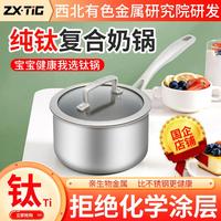 ZXTIG莊信純鈦奶鍋家用寶寶輔食鍋多功能泡面鍋雪平鍋懶人小煮鍋