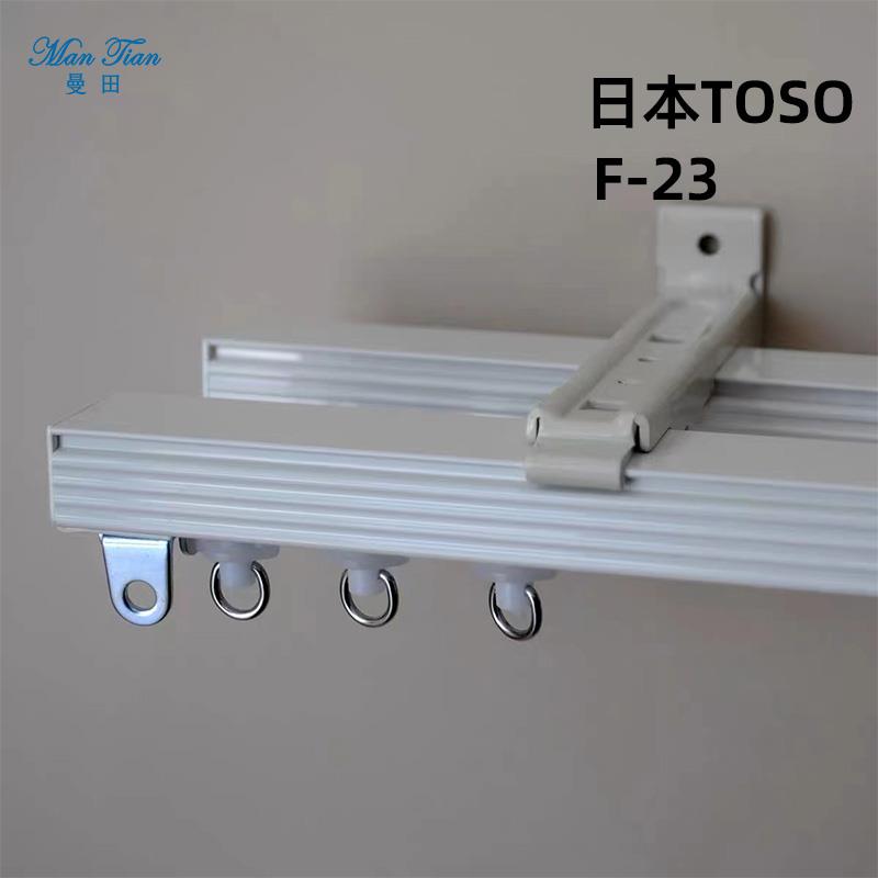 现货日本TOSO东装 F23直轨顺滑单双轨铝合金静音明轨窗帘滑轨定制
