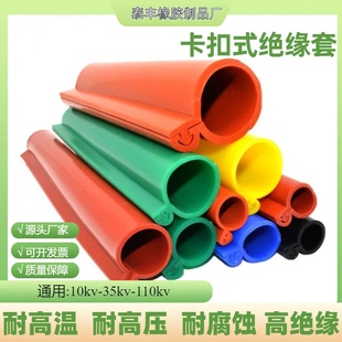 10kv卡扣式绝缘保护套管电线耐高压裸铝线硅胶开口耐高温阻燃套管
