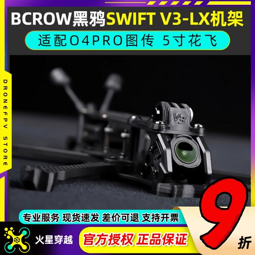 BCROW黑鸦SWIFTV3-LX机架