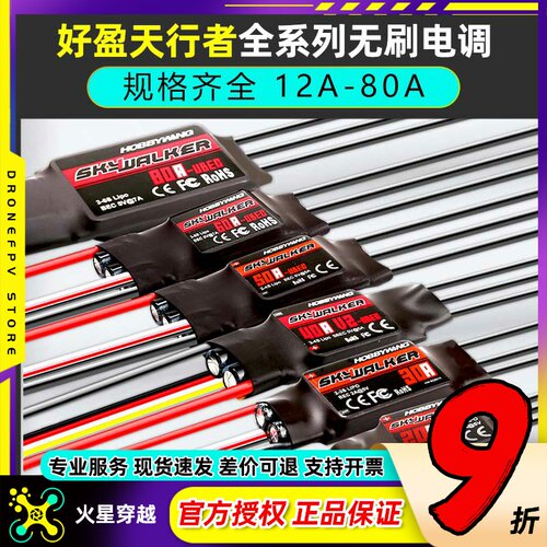好盈无刷电调系列大全天行者