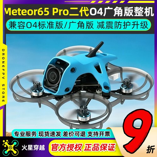 Meteor65Pro二代O4广角版整机