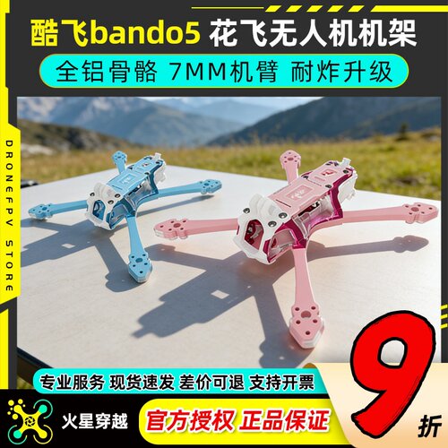 Axisflying酷飞bando5穿越机机架