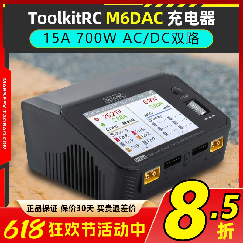 ToolkitRC M6DAC15A700W航模锂电池平衡充电器穿越机65W快充1-6S