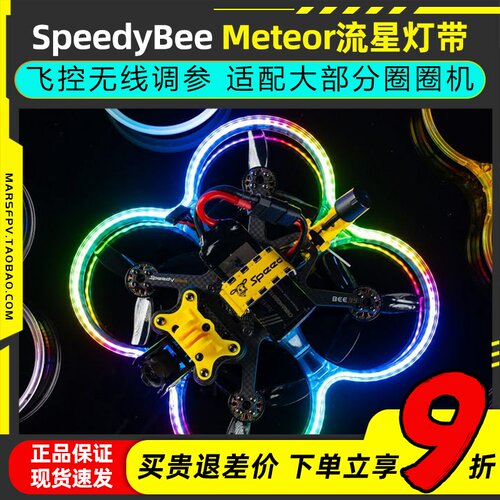 SpeedyBeeMeteor流星灯带Bee35