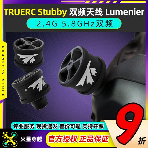 TRUERC Stubby 双频天线HD DJI FPV2.4/5.8GHz双频天线 Lumenier