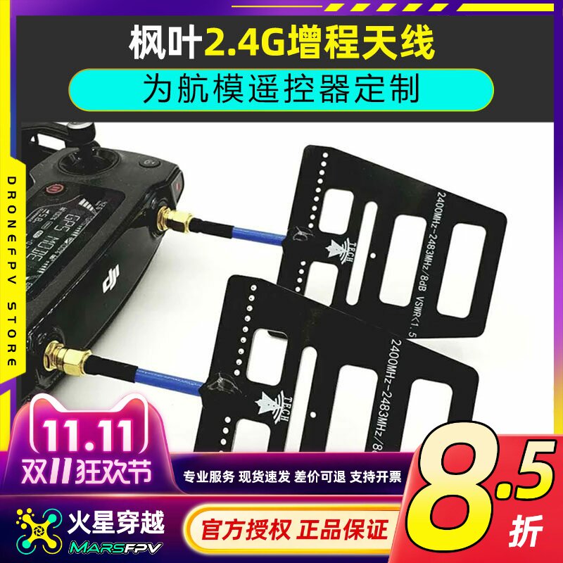 枫叶2.4G 遥控增程天线 wifi信号增强 距离增程 稳定
