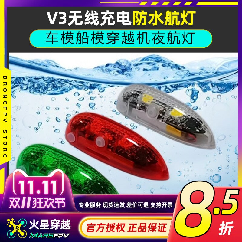 V3无线充电防水航灯车模船模固定翼飞机用红白绿灯穿越机夜航灯