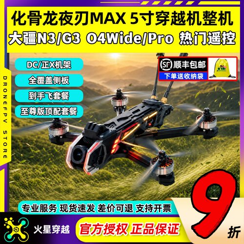 化骨龙夜刃max5寸穿越机