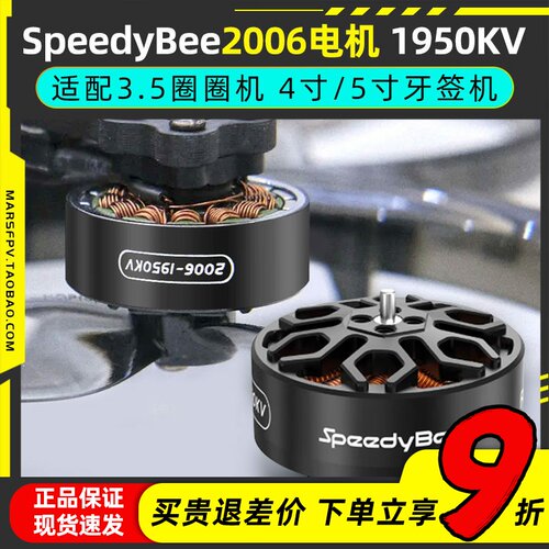 SpeedyBee2006无刷电机1950KV