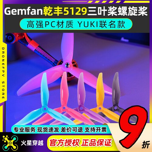Gemfan乾丰5129三叶桨螺旋桨