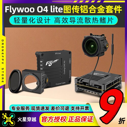 Flywoo O4 lite图传铝合金套件图传散热铝件散热外壳穿越机改装件